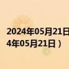 2024年05月21日最新更新今日拉萨95#油价最新消息（2024年05月21日）