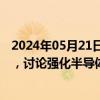 2024年05月21日快讯 日本与马来西亚或本周举行首脑会谈，讨论强化半导体供应链等合作