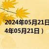 2024年05月21日最新更新今日昆明95#油价最新消息（2024年05月21日）