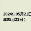 2024年05月21日最新更新重庆市92号汽油价格查询（2024年05月21日）