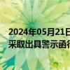 2024年05月21日快讯 河北证监局：对国投证券河北分公司采取出具警示函行政监管措施