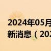 2024年05月21日今日石家庄89#油价调整最新消息（2024年05月21日）