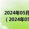 2024年05月21日今日南京92#油价最新消息（2024年05月21日）