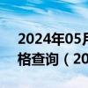 2024年05月21日海南省海口市95号汽油价格查询（2024年05月21日）