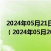 2024年05月21日最新更新宁夏省银川市92号汽油价格查询（2024年05月20日）