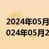 2024年05月21日重庆市0号柴油价格查询（2024年05月20日）