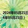 2024年05月21日最新更新今日北京92#油价最新消息（2024年05月21日）