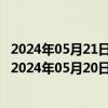 2024年05月21日最新更新今日济南95#油价调整最新消息（2024年05月20日）