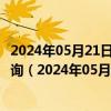 2024年05月21日最新更新黑龙江省哈尔滨市0号柴油价格查询（2024年05月21日）