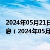 2024年05月21日最新更新今日沈阳0#柴油价格调整最新消息（2024年05月20日）