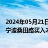 2024年05月21日快讯 龙虎榜丨长白山今日涨停，知名游资宁波桑田路买入2720.60万元并卖出2574.9万元