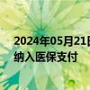 2024年05月21日快讯 6月1日起上海将12项辅助生殖技术纳入医保支付