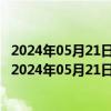 2024年05月21日最新更新今日郑州92#油价调整最新消息（2024年05月21日）