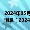 2024年05月21日今日北京95#油价调整最新消息（2024年05月20日）