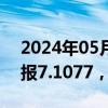 2024年05月22日快讯 人民币兑美元中间价报7.1077，调降8个基点