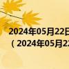 2024年05月22日最新更新河南省郑州市89号汽油价格查询（2024年05月22日）