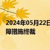 2024年05月22日快讯 哥伦比亚对韩国聚氯乙烯作出双边保障措施终裁