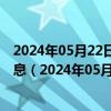 2024年05月22日最新更新今日西安98号汽油价调整最新消息（2024年05月22日）