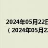 2024年05月22日最新更新浙江省杭州市92号汽油价格查询（2024年05月22日）