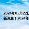 2024年05月22日最新更新今日乌鲁木齐0#柴油价格调整最新消息（2024年05月22日）