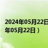 2024年05月22日今日南宁98号汽油价调整最新消息（2024年05月22日）