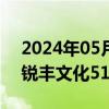 2024年05月22日快讯 星光股份：终止收购锐丰文化51%股权