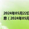 2024年05月22日最新更新今日南京98号汽油价调整最新消息（2024年05月22日）