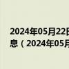 2024年05月22日最新更新今日石家庄89#油价调整最新消息（2024年05月22日）