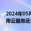 2024年05月22日快讯 金融壹账通：客户停用云服务还未生效