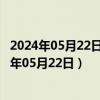 2024年05月22日最新更新上海市89号汽油价格查询（2024年05月22日）