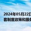 2024年05月22日快讯 司法部：将及时完善邮轮经济发展配套制度政策和服务体系