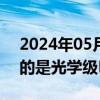 2024年05月22日快讯 双象股份：公司生产的是光学级PMMA产品