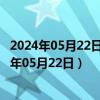 2024年05月22日最新更新天津市92号汽油价格查询（2024年05月22日）