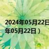 2024年05月22日今日广州98号汽油价调整最新消息（2024年05月22日）