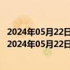 2024年05月22日最新更新今日南昌92#油价调整最新消息（2024年05月22日）