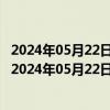 2024年05月22日最新更新今日乌鲁木齐92#油价最新消息（2024年05月22日）