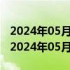 2024年05月22日北京市89号汽油价格查询（2024年05月22日）