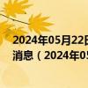 2024年05月22日最新更新今日呼和浩特89#油价调整最新消息（2024年05月22日）