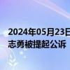 2024年05月23日快讯 云南省临沧市人大常委会原副主任李志勇被提起公诉