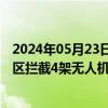 2024年05月23日快讯 美中央司令部：在也门胡塞武装控制区拦截4架无人机