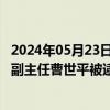 2024年05月23日快讯 山西省大同市人大常委会原党组成员 副主任曹世平被逮捕