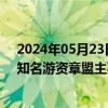 2024年05月23日快讯 龙虎榜丨德必集团今日涨19.33%，知名游资章盟主买入1284.79万元并卖出1153.79万元