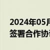 2024年05月23日快讯 中贝通信与华为北京签署合作协议