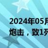 2024年05月23日快讯 顿涅茨克地区遭乌军炮击，致1死11伤