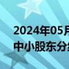 2024年05月23日快讯 经济日报：更好尊重中小股东分红意愿