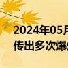 2024年05月23日快讯 俄罗斯别尔哥罗德市传出多次爆炸声