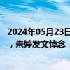 2024年05月23日快讯 前央视解说员田宗琦去世：年仅41岁，朱婷发文悼念