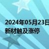 2024年05月23日快讯 碳纤维概念盘初冲高，沃特股份 康达新材触及涨停