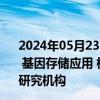 2024年05月23日快讯 北京：在医学转化研究 呼吸道传染病 基因存储应用 核糖核酸等领域，设立一批创新体制机制的研究机构