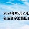 2024年05月23日快讯 龙虎榜丨汇绿生态今日涨3.45%，知名游资宁波桑田路净买入1613.09万元